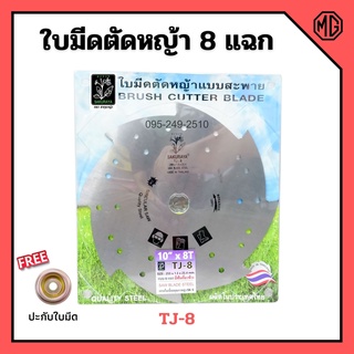 ใบมีดเครื่องตัดหญ้า ใบมีดตัดหญ้า 8 แฉก SAKURAYA ขนาด 10 นิ้ว 8 ฟัน TJ-8 ✨📢