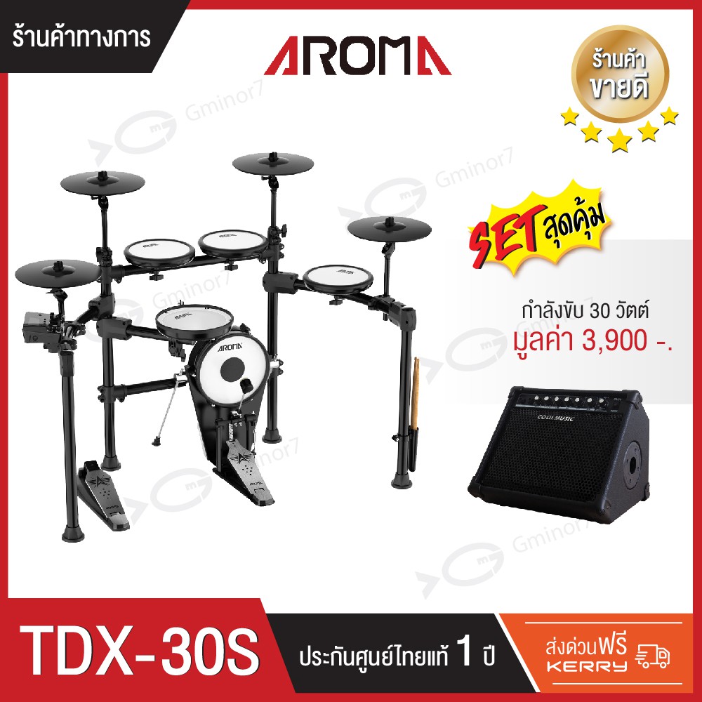 กลองไฟฟ้า Aroma TDX-30S พร้อม แอมป์กลองไฟฟ้า Cool Music รุ่น DM-30 กำลัง 30 วัตต์ รับประกัน 1 ปี