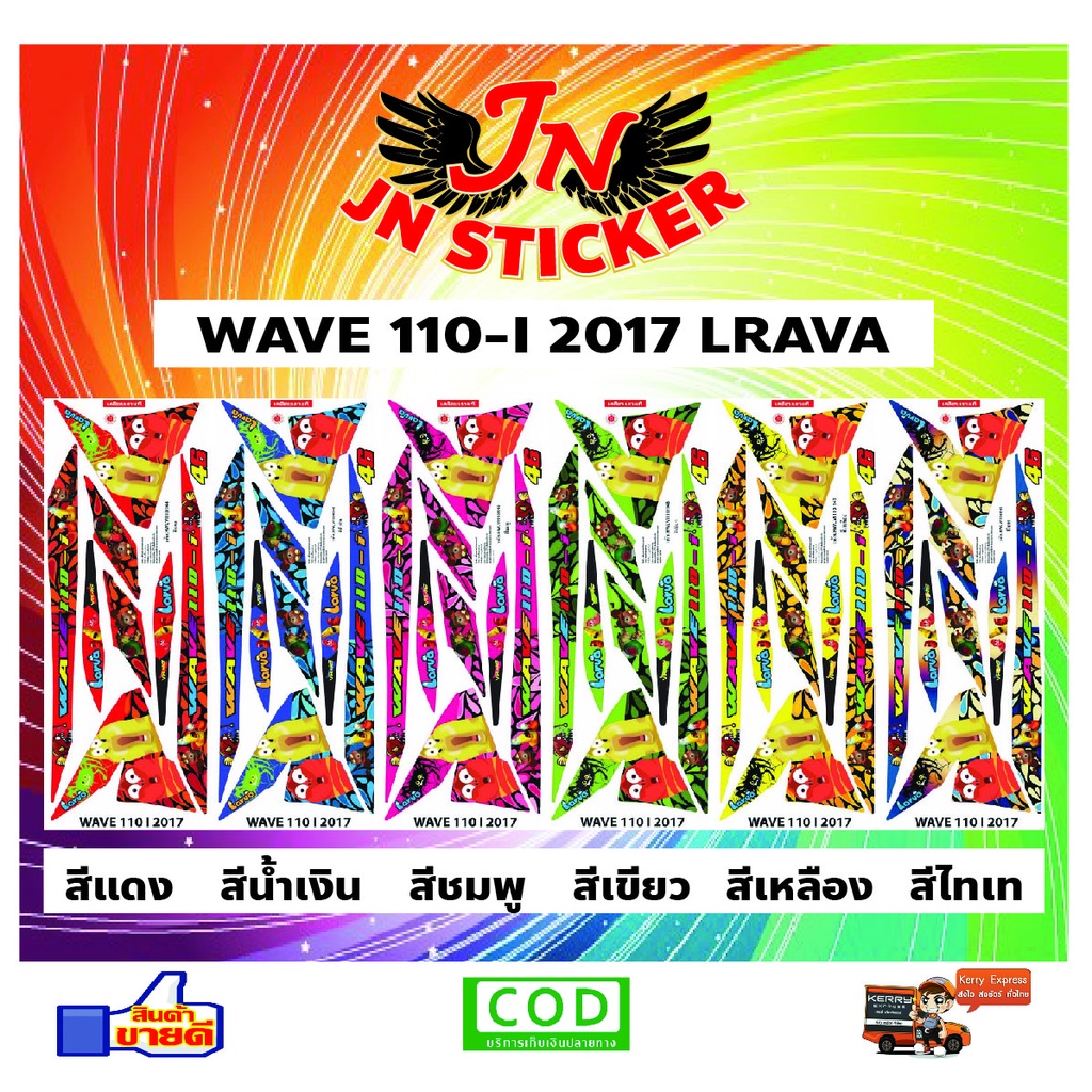 สติกเกอร์ WAVE เวพ-ไอ 110-I 2017 หนอนLARVA