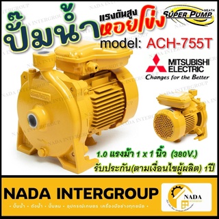 ปั๊มไฟฟ้า มิตซูบิชิ รุ่น ACH-755T 380V MITSUBISHI ปั๊มหอยโข่ง ชนิดแรงดันปานกลาง SUPER PUMP ปั้มหอยโข่ง ปั๊มน้ำหอยโข่ง