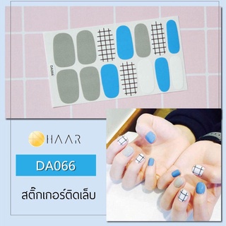 สติ๊กเกอร์ติดเล็บ HAAR ลาย ตาราง สี ขาว เทา ฟ้า DA066 14 ดวง พร้อม แผ่นเช็ดทำความสะอาด แอลกอฮอล์, ตะไบ และ ไม้แต่งเล็...