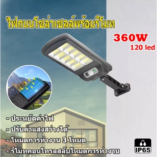 ไฟถนน โคมไฟถนน Solar LED 360W ไฟตกแต่ง ไฟเซ็นเซอร์ solar cell ไฟโซล่าเซลล์ พลังงานแสงอาทิตย์Solar Street Light