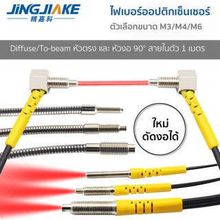 ไฟเบอร์ออฟติกเซนเซอร์ (Fiber Optic Sensor) M3M4M6 หัวตรง/หัวงอ 90/Through-beam/Reflective