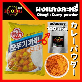 ผงแกงกะหรี่  ตรา โอโตกิ ( Ottogi Curry powder) ผงแกงกะหรี่เกาหลี แกงกะหรี่ เกาหลี แบ่งบรรจุ ขนาด 100 กรัม