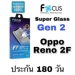 FOCUS SUPER GLASS GEN2 ฟิล์มกระจก แบบเต็มจอ ( มีขอบสีดำ ) OPPO Reno 2F