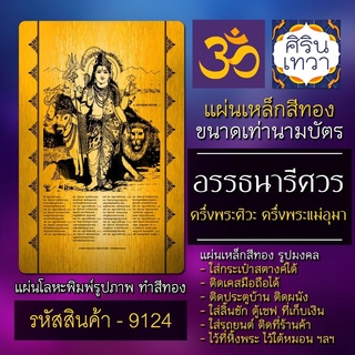 แผ่นทองอรรถนารีศวร พระอรรธนารีศวร ครึ่งพระศิวะครึ่งพระแม่อุมาเทวี รหัส 9124 แผ่นโลหะยันต์ องค์เทพ อรรถนารีศวร