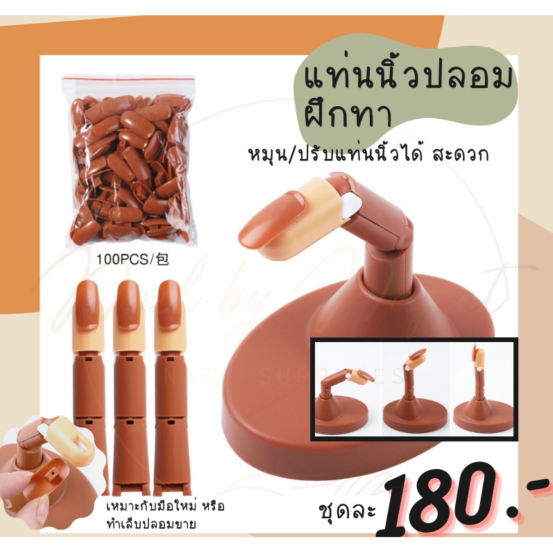 เเท่นนิ้วปลอม หมุน/ปรับเเท่นนิ้วได้
