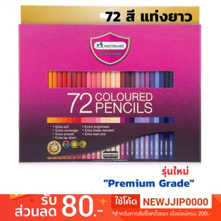 สีไม้มาสเตอร์อาร์ต 72 สี Master Art รุ่นใหม่!