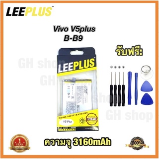 แบตเตรร่ Vivo V5plus v5+ B-B9 1611 (3160mAh) ยี่ห้อ leeplus