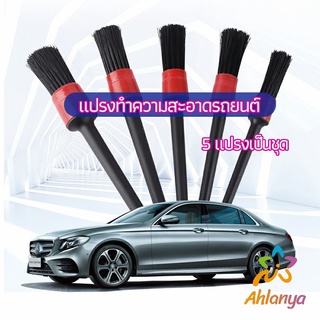 Ahlanya แปรงปัดฝุ่นช่องแอร์รถยนต์ แปรงปัดฝุ่น 1 ชุด มี 5 ชิ้น  car cleaning brush