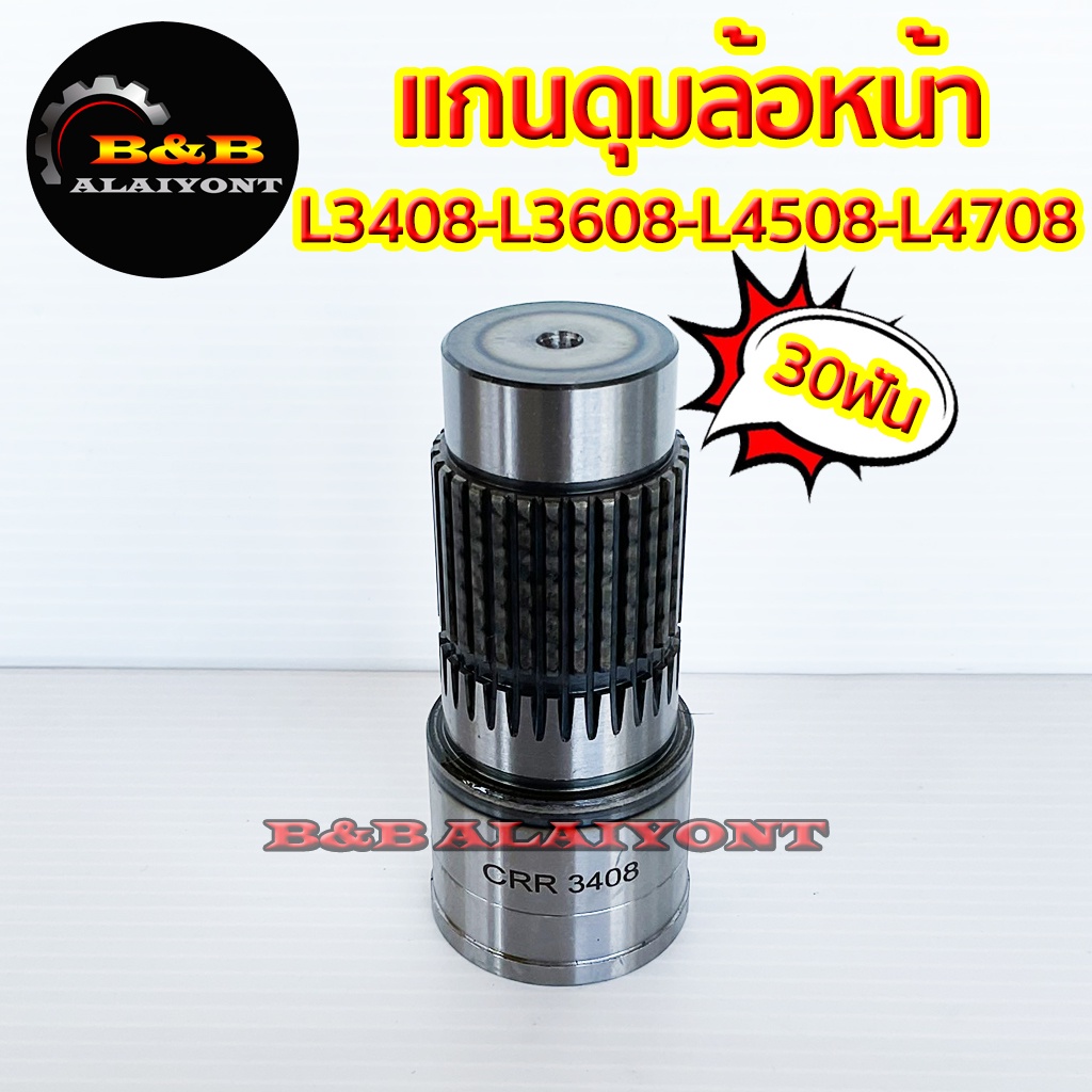 แกนตัดต่อดุมล้อหน้า คูโบต้า L3408 L3608 L4508 L4708 Kubota เฟืองตัดต่อดุมล้อหน้า แกนเพลาล้อหน้า เฟือ