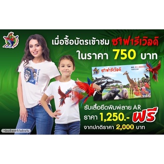 บัตรซาฟารีรายวัน เพียง 650.- แถมฟรีเสื้อ SAFARI