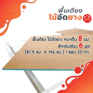 พื้นเตียง ไม้อัดยาง ขนาด 6 ฟุต หนา 8 mm. ไม้อัด แผ่นไม่อัด