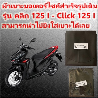 ผ้าเบาะมอเตอร์ไซค์สำเร็จรูป รุ่น Click 125 i new