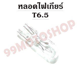 หลอดไฟเกียร์ T6.5 12v1.7w (TRANSPARENT)ขายราคาต่อคู่(C2238)