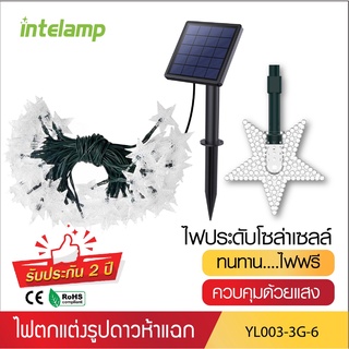 intelamp ไฟสตริง+โซล่าเซลล์ 22เมตร หลอดทรงดาว/หิมะ แสง RGB YL003-3G ไฟแต่งห้อง ไฟเส้น LED ปรับจังหวะกระพริบได้