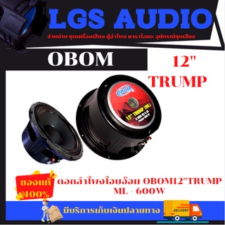 OBOM ดอกลำโพง โอบอ้อม12นิ้ว 600วัตต์ 8โอห์ม โครงหล่อ OBOM 12"นิ้ว