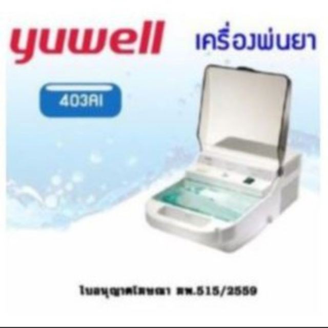 yuwell เครื่องพ่นยา ขยายหลอดลม  รุ่น 403AI