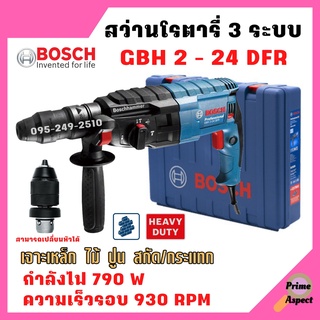 สว่านระบบลูกสูบ สว่านโรตารี่ SDS plus 3 ระบบ BOSCH GBH 2-24 DFR เปลี่ยนหัวได้ (790 W) 🎉🎊