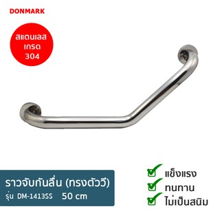 DONMARK ราวจับกันลื่น ราวพยุงตัว รูปทรงตัววี ( 50 cm) รุ่น DM-1413SS