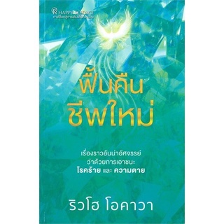 หนังสือ ฟื้นคืนชีพใหม่ (สินค้ามีตำหนิเล็กน้อย)