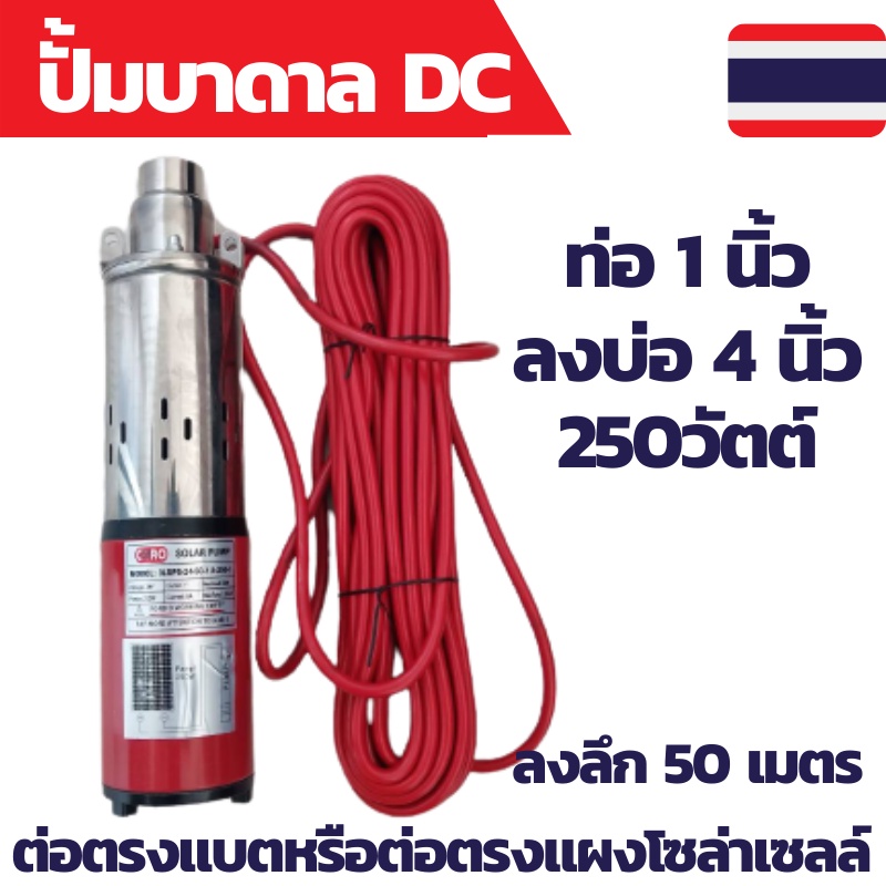 ปั้มน้ำบาดาล dc ปั้มซับเมอร์ส dc ปั๊มจุ่ม DC 250W 24v ลงบ่อ 4 นิ้ว ท่อออก 1นิ้ว