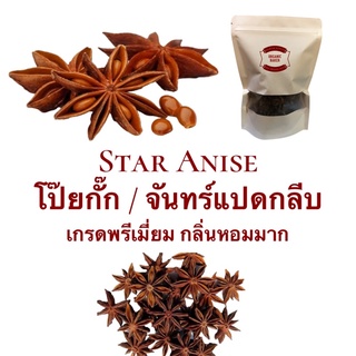 โป๊ยกั๊ก ดอกโป๊ยกั๊ก หรือ จันทร์แปดกลีบ เครื่องเทศ Star Anise เกรดพรีเมี่ยม กลิ่นหอมมาก โปรยกั๊ก สมุนไพร ใช้ปรุงอาหาร