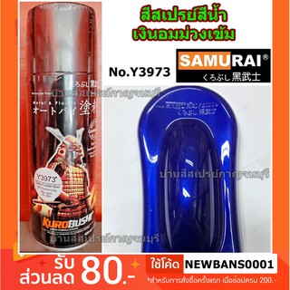 สีสเปรย์ ซามูไร สีน้ำเงินอมม่วงเข้ม YAMAHA Y3973* SAMURAI ขนาด 400 ml.