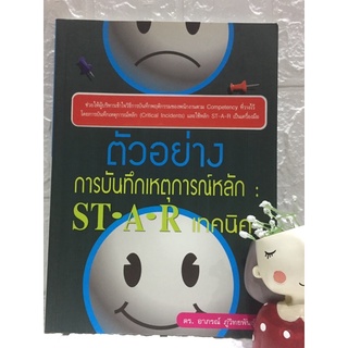 ตัวอย่างการบันทึกเหตุการณ์หลัก : ST-A-R เทคนิค