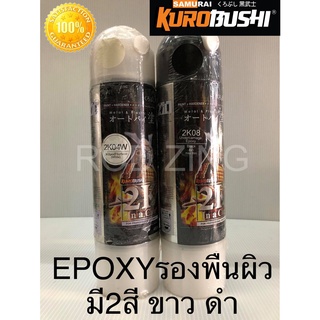 2k สีซามูไร สีอีพ๊อกซี่ EPOXY samurai paint มี2สี ขาว2K04W ดำ2K08 400ML.