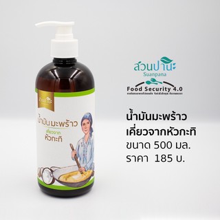 น้ำมันมะพร้าว เคี่ยวจากหัวกะทิ 500 ml.