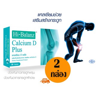 Hi-Balanz ปวดข้อเข่า ข้อเข่าเสื่อม อาหารเสริมข้อเสื่อม ข้อเข่าเสื่อม ยาเพิ่มน้ำในข้อเข่า ปวดเข่า หลังคลอด 2กล่อง