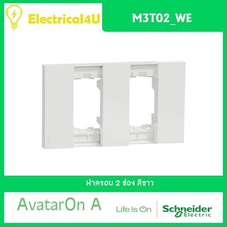 Schneider Electric M3T02_WE AvatarOn A ฝาครอบ 2 ช่อง สีขาว