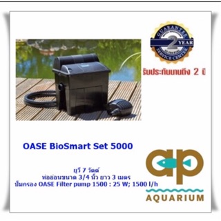 OASE BioSmart Set 5000 ถังกรองบ่อปลาสำเ  OASE BioSmart Set 5000