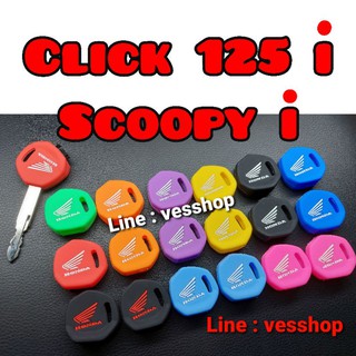 ซิลิโคนกุญแจ Scoopy i / Click 125i