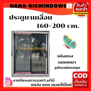 ประตูบานเลื่อน 180×200 วัดรวมวงกบ ประตูอลูมิเนียมบานเลื่อน  ประตูบานเลื่อน