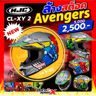 ลด50% ล้างสต๊อค หมวกกันน็อคเด็ก HJC CL-XY AVENGERS MARVEL