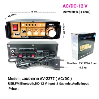 เครื่องขยายเสียงบ้าน / มอเตอร์ไซด์/รถยนต์ ใช้ไฟ DC-12V ได้ รองรับ BLUETOOTH / USB / FM ไฟ2ระบบ AV-2277