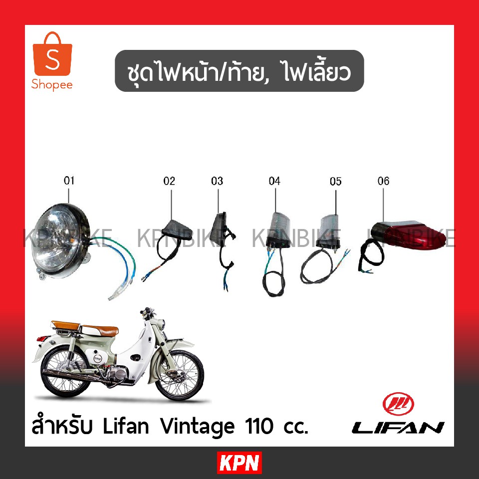 ชุดไฟหน้า / ชุดไฟท้าย / ไฟเลี้ยว แท้ Lifan Vintage 110 - อะไหล่ ลี่ฟาน | KPNBIKE