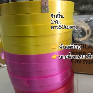 ริบบิ้นพวงมาลัยพับเหรียญ2ซม.ม้วนใหญ่