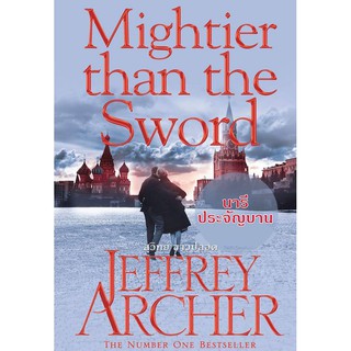 นารีประจัญบาน Mightier Than the Sword (The Clifton Chronicles #5) เจฟฟรีย์ อาเชอร์ (Jeffrey Archer) สุวิทย์ ขาวปลอด