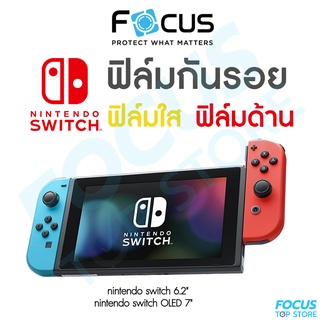 ฟิล์ม Nintendo Switch แบบใสและแบบด้าน Focus สำหรับกันรอย Nintendo Switch 6.2 นิ้ว Nintendo Switch OLED 7นิ้ว