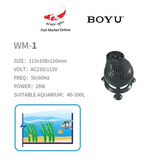 เครื่องทำคลื่นในตู้ปลา  BOYU รุ่น WM-1 สำหรับตู้ปลา 1ชิ้น