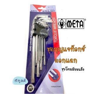 ชุด 9 ชิ้น กุญแจท็อกซ์ดอกแฉก META ขนาด T1-T9 _ TORQUE WRENCH ชุบโครเมียม