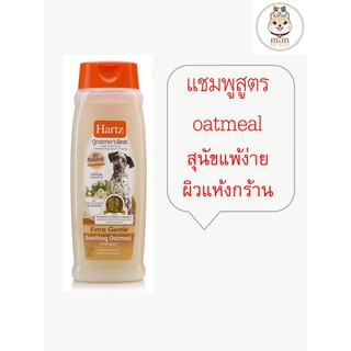 Hartz Groomers Best แชมพูสุนัขเกรดพรีเมี่ยม made in usa สูตร Oatmeal สุนัขแพ้ง่าย (532ml)