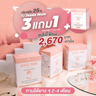 4 กล่อง🔥ส่งฟรี  Jessie Mum เจสซี่มัม | สมุนไพรเพิ่มน้ำนม กระตุ้นน้ำนม กู้น้ำนม