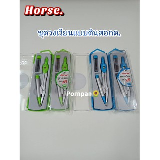 HORSEชุดวงเวียนแบบดินสอกด H-911 ตราม้า บรรจุ 1 ชุด