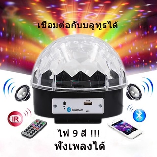 พร้อมส่ ไฟดิสโก้เทค รับประกัน ไฟเทค ไฟปาร์ตี้ พร้อมลำโพง MP3 ไฟเต้นตามจังหวะเพลง MP3 LED Magic Ball Light