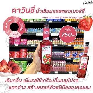 Davinci Gourmet Strawberry Syrup 750 มล. (3318) ดาวินชี่ กรูเมต์ ไซรัป สตรอเบอร์รี่ ดาวินชี