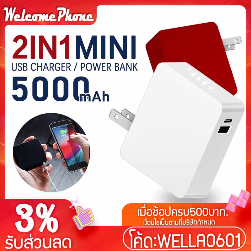 พาวเวอร์แบงค์ เป็นทั้ง USBชาร์จเจอร์ และ แบตเตอรี่สำรอง 2in1 สุดคุ้มรุ่น RM03 ความจุ 5000 mAh ขนาดเล